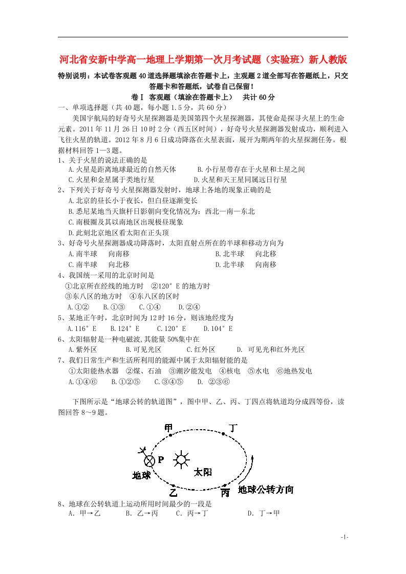 河北省安新中学高一地理上学期第一次月考试题（实验班）新人教版