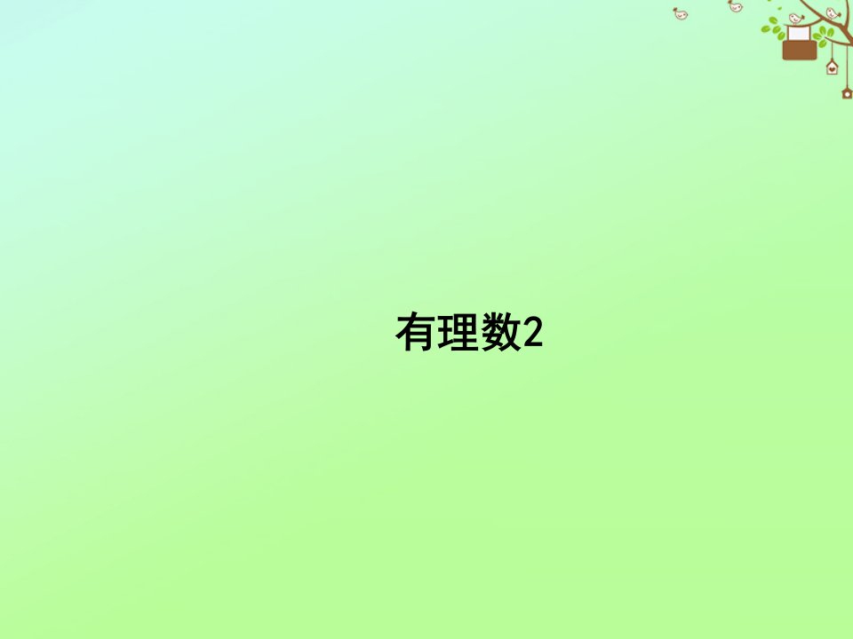 七年级数学上册第二章有理数及其运算2.1有理数教学课件2新版北师大版