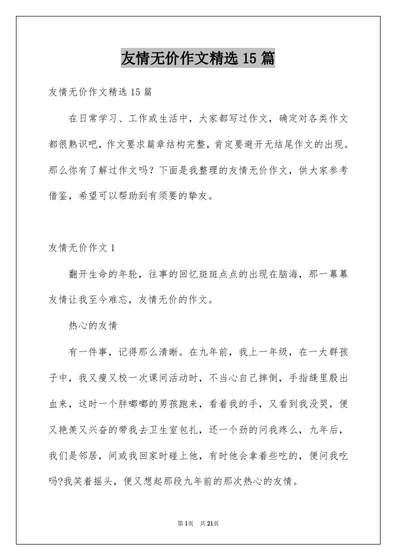 友情无价作文精选15篇