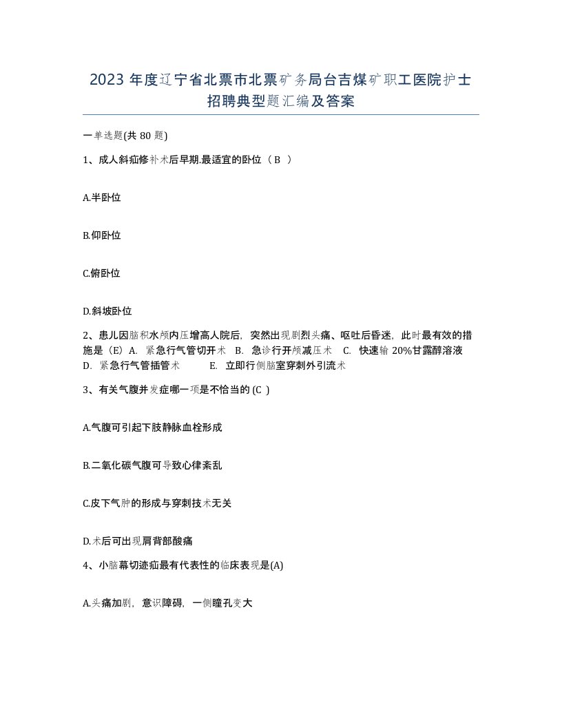 2023年度辽宁省北票市北票矿务局台吉煤矿职工医院护士招聘典型题汇编及答案