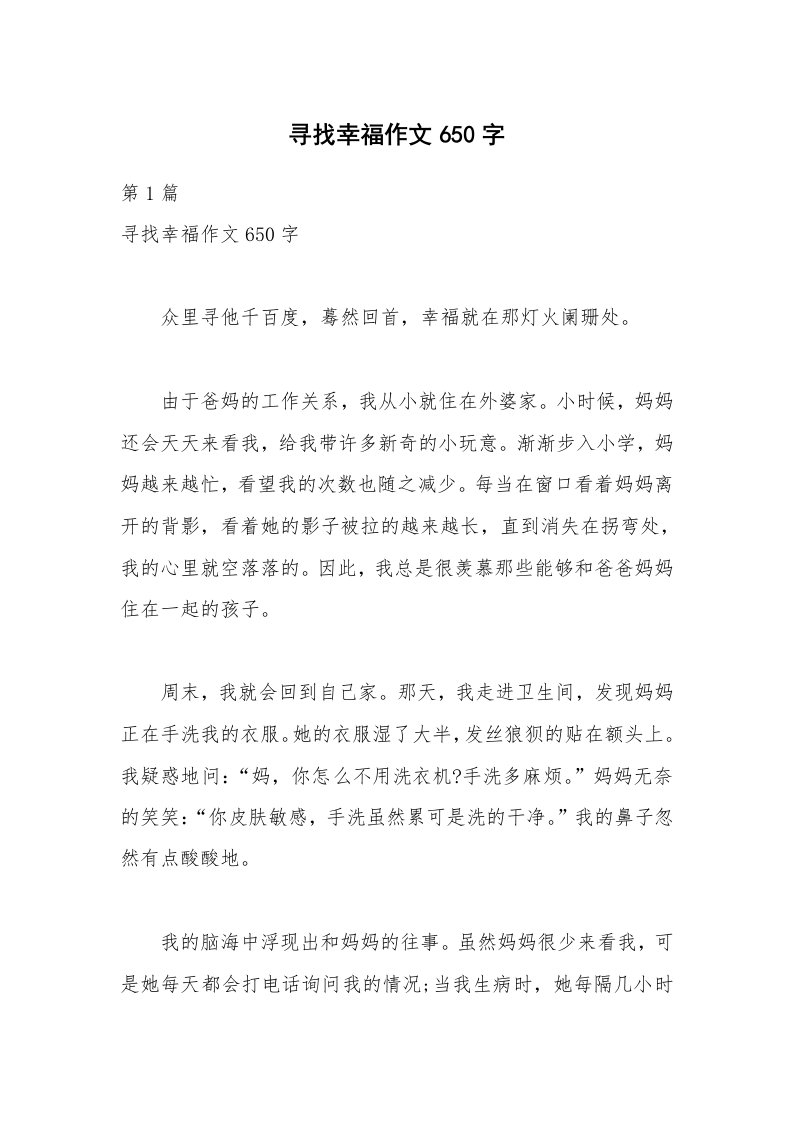 寻找幸福作文650字