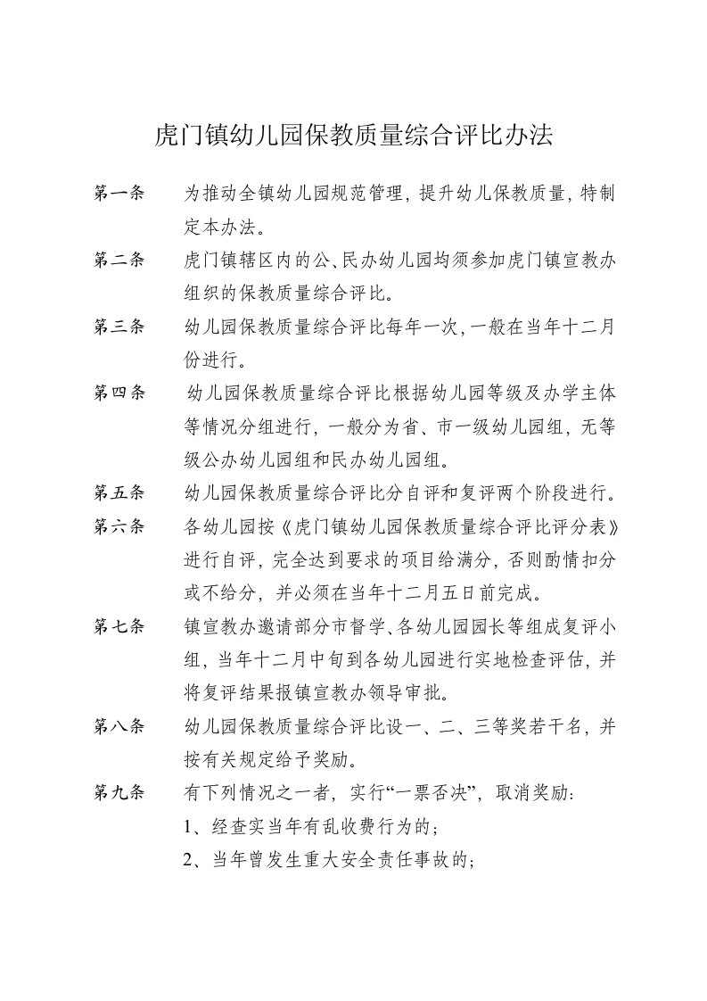 关于虎门镇幼儿园保教质量综合评比办法..