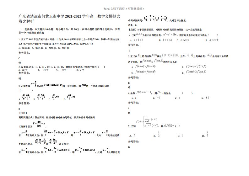 广东省清远市何黄玉湘中学2022年高一数学文模拟试卷含解析