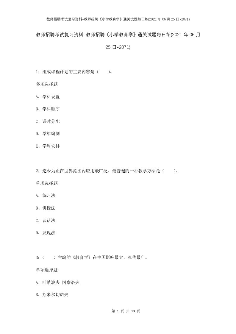 教师招聘考试复习资料-教师招聘小学教育学通关试题每日练2021年06月25日-2071