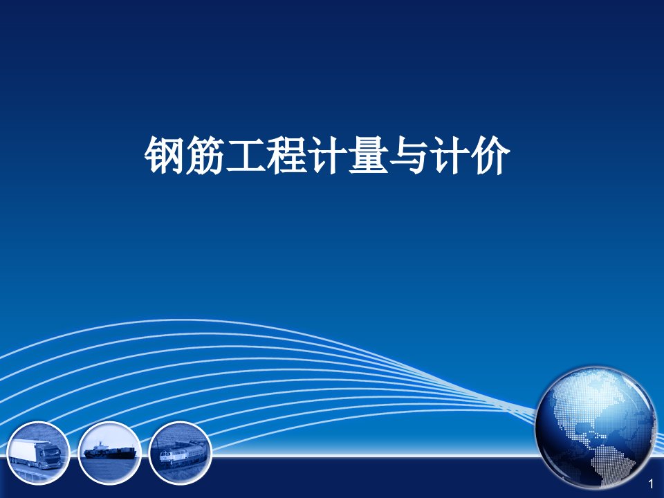 钢筋工程计量与计价方法市公开课一等奖市赛课获奖课件