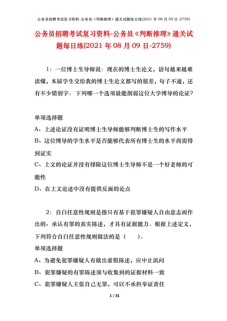 公务员招聘考试复习资料-公务员判断推理通关试题每日练2021年08月09日-2759