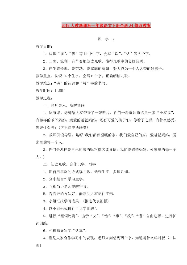 2019人教新课标一年级语文下册全册A4修改教案