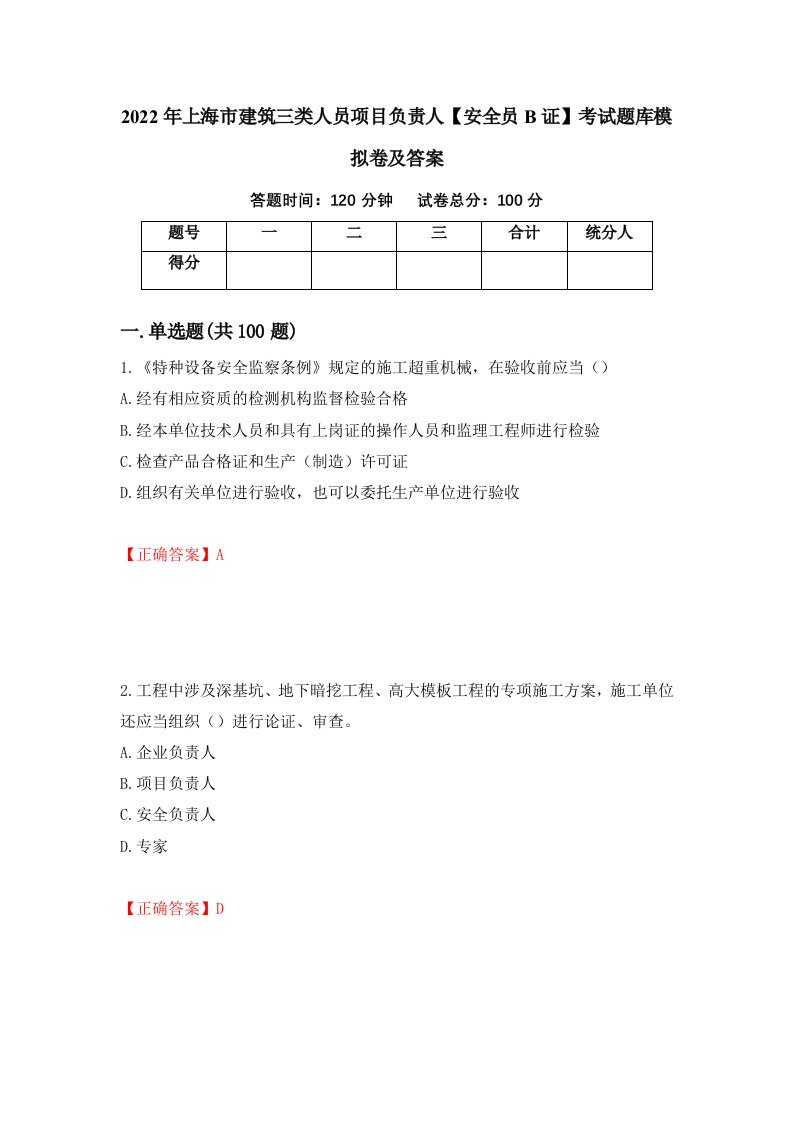 2022年上海市建筑三类人员项目负责人安全员B证考试题库模拟卷及答案2