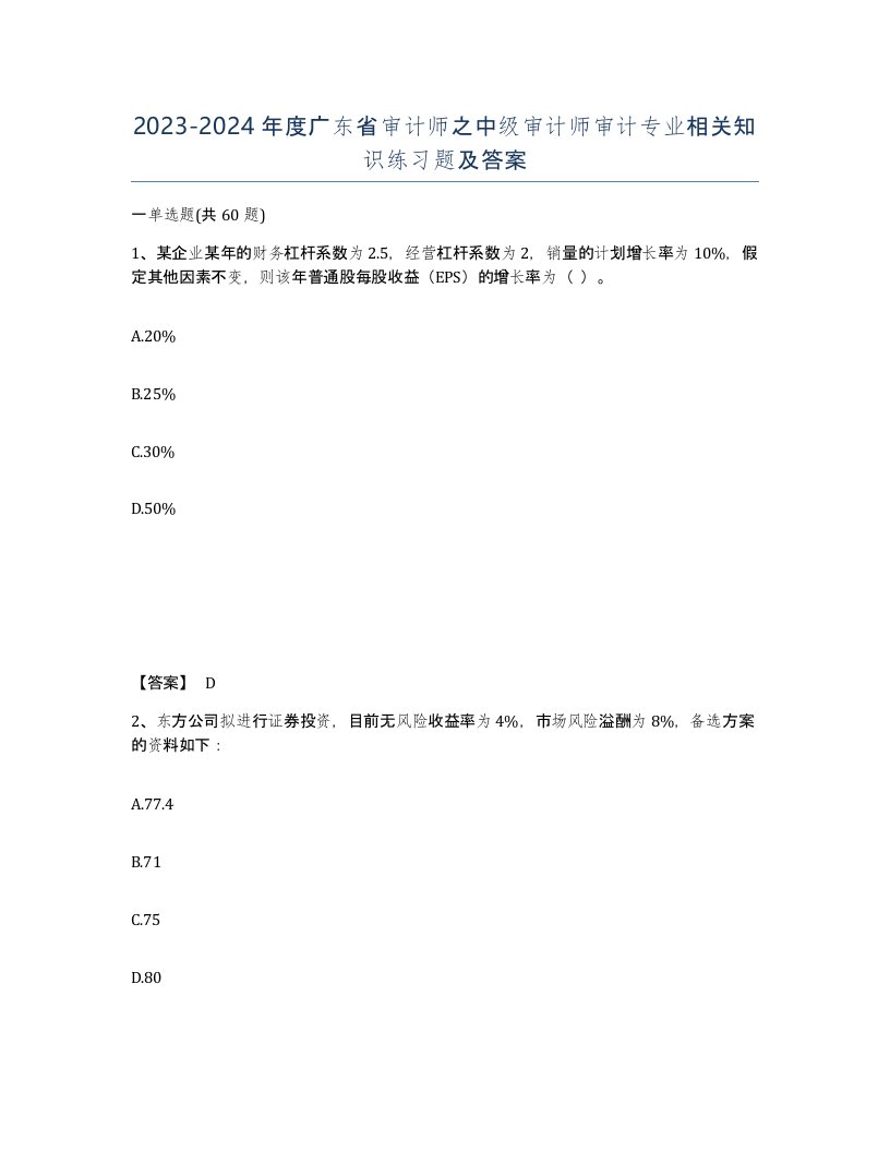 2023-2024年度广东省审计师之中级审计师审计专业相关知识练习题及答案