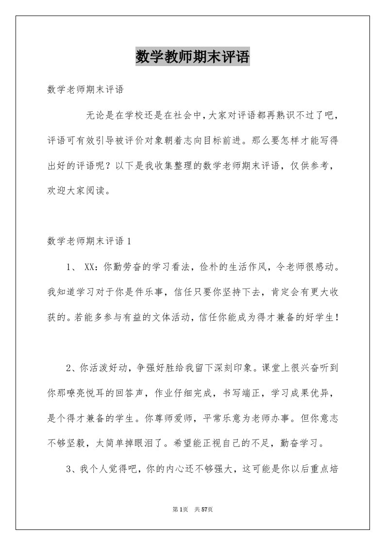 数学教师期末评语例文