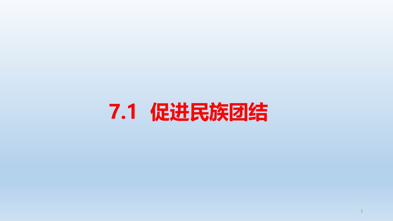 人教部编版道德与法治九年级上册：7.1《促进民族团结》ppt课件