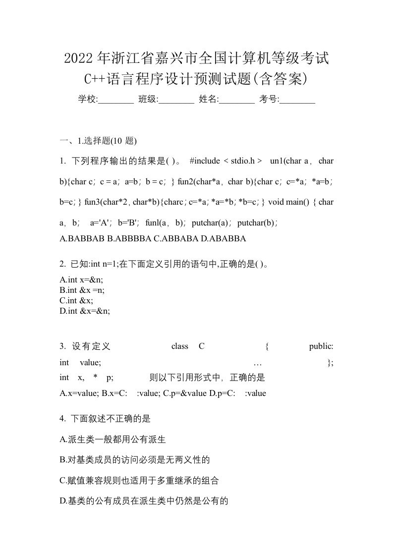 2022年浙江省嘉兴市全国计算机等级考试C语言程序设计预测试题含答案