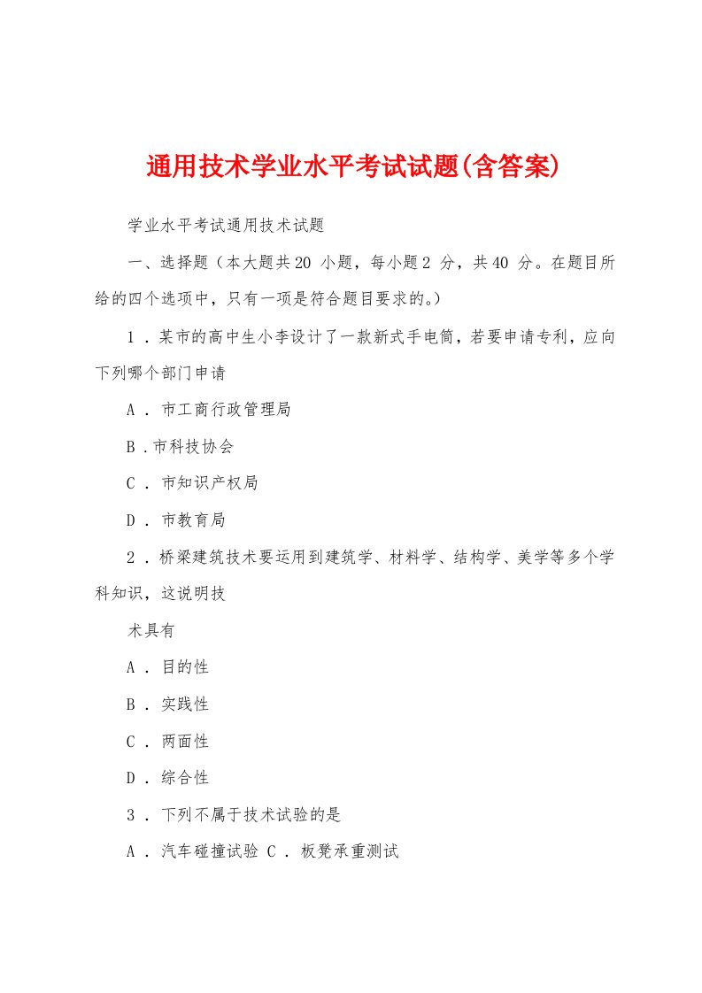 通用技术学业水平考试试题(含答案)