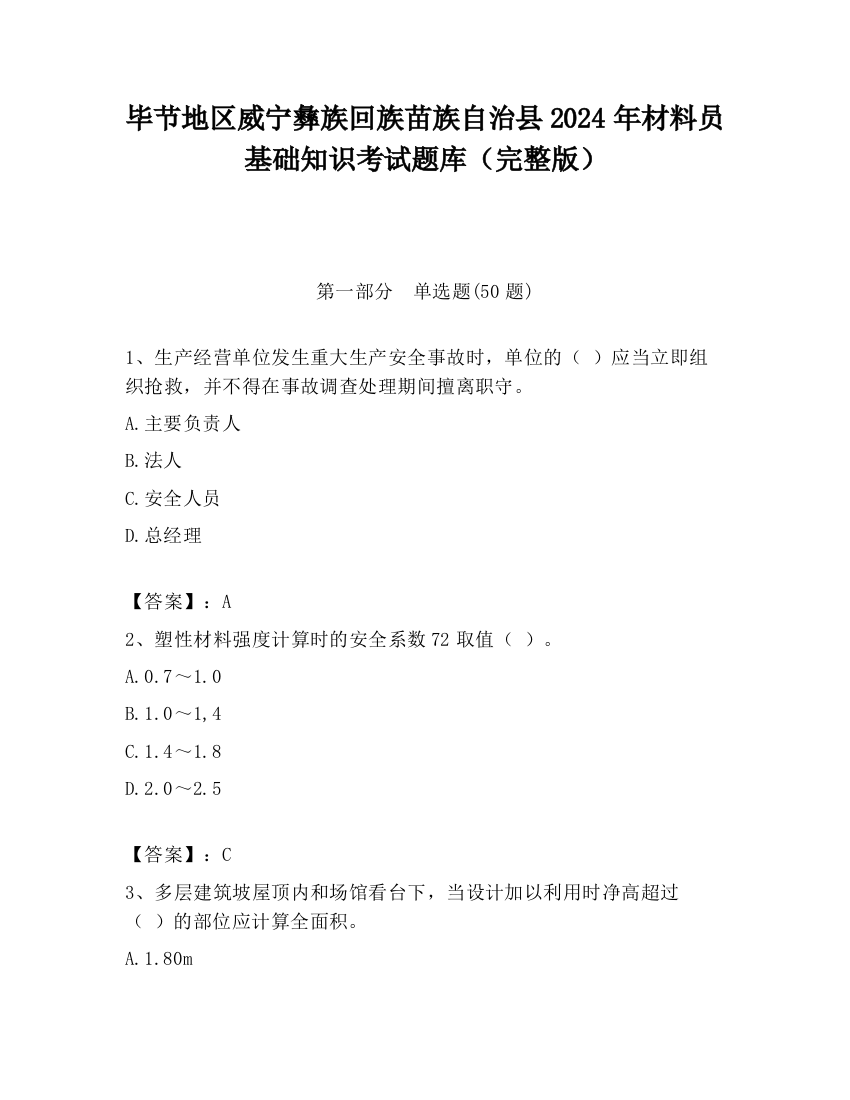 毕节地区威宁彝族回族苗族自治县2024年材料员基础知识考试题库（完整版）