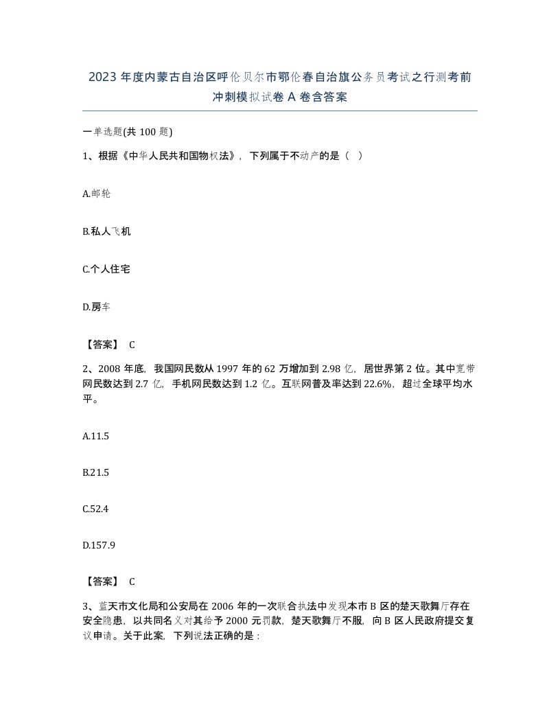 2023年度内蒙古自治区呼伦贝尔市鄂伦春自治旗公务员考试之行测考前冲刺模拟试卷A卷含答案