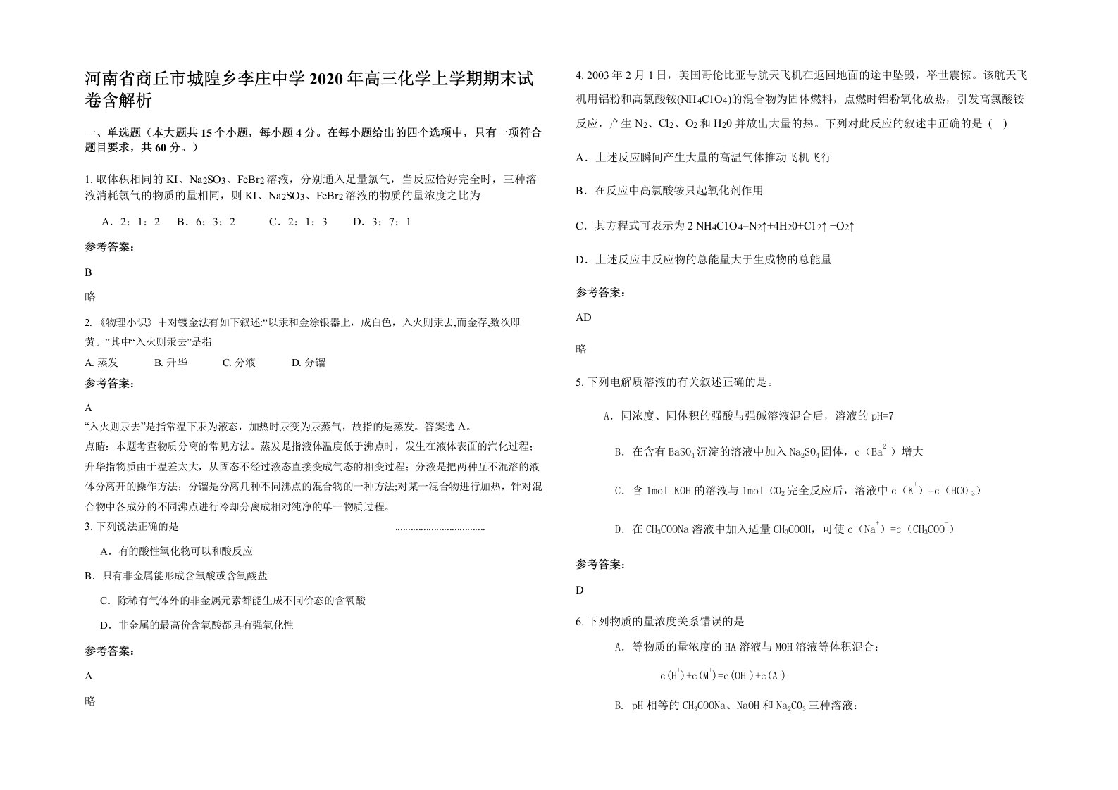 河南省商丘市城隍乡李庄中学2020年高三化学上学期期末试卷含解析