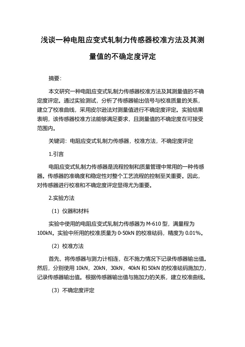 浅谈一种电阻应变式轧制力传感器校准方法及其测量值的不确定度评定