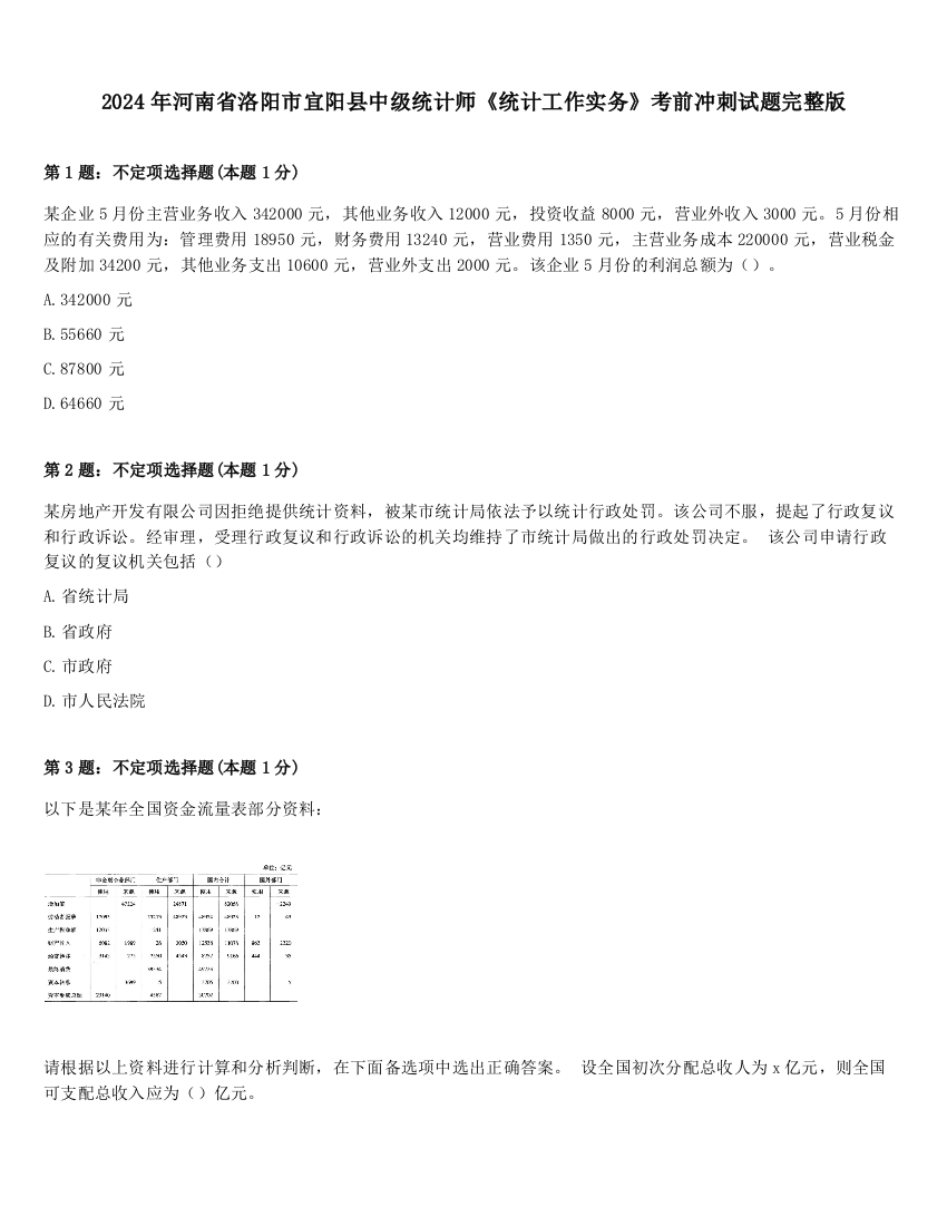 2024年河南省洛阳市宜阳县中级统计师《统计工作实务》考前冲刺试题完整版