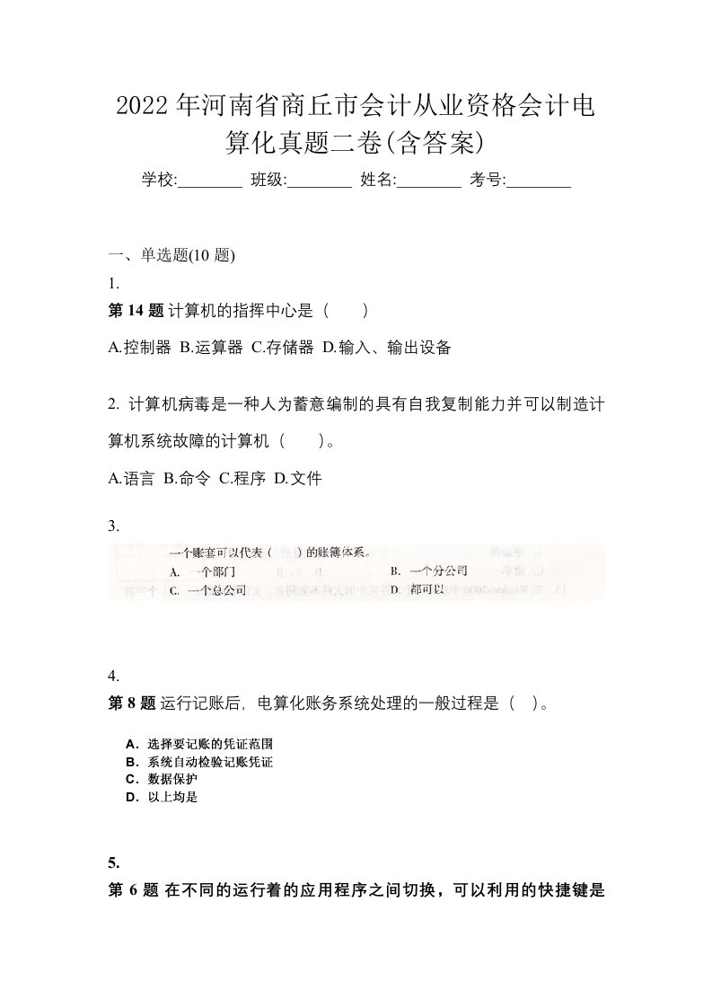 2022年河南省商丘市会计从业资格会计电算化真题二卷含答案