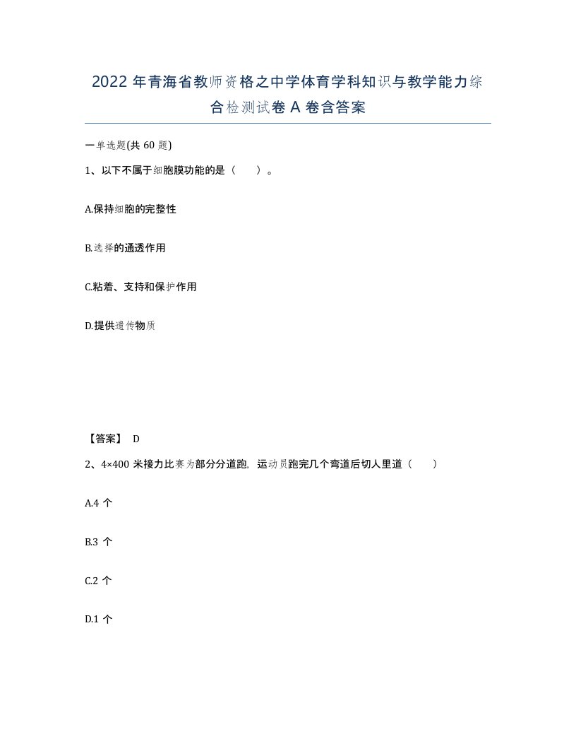 2022年青海省教师资格之中学体育学科知识与教学能力综合检测试卷A卷含答案