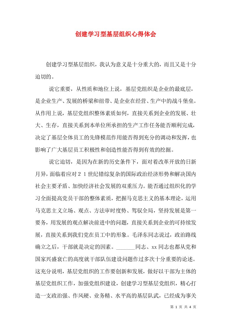 创建学习型基层组织心得体会（三）