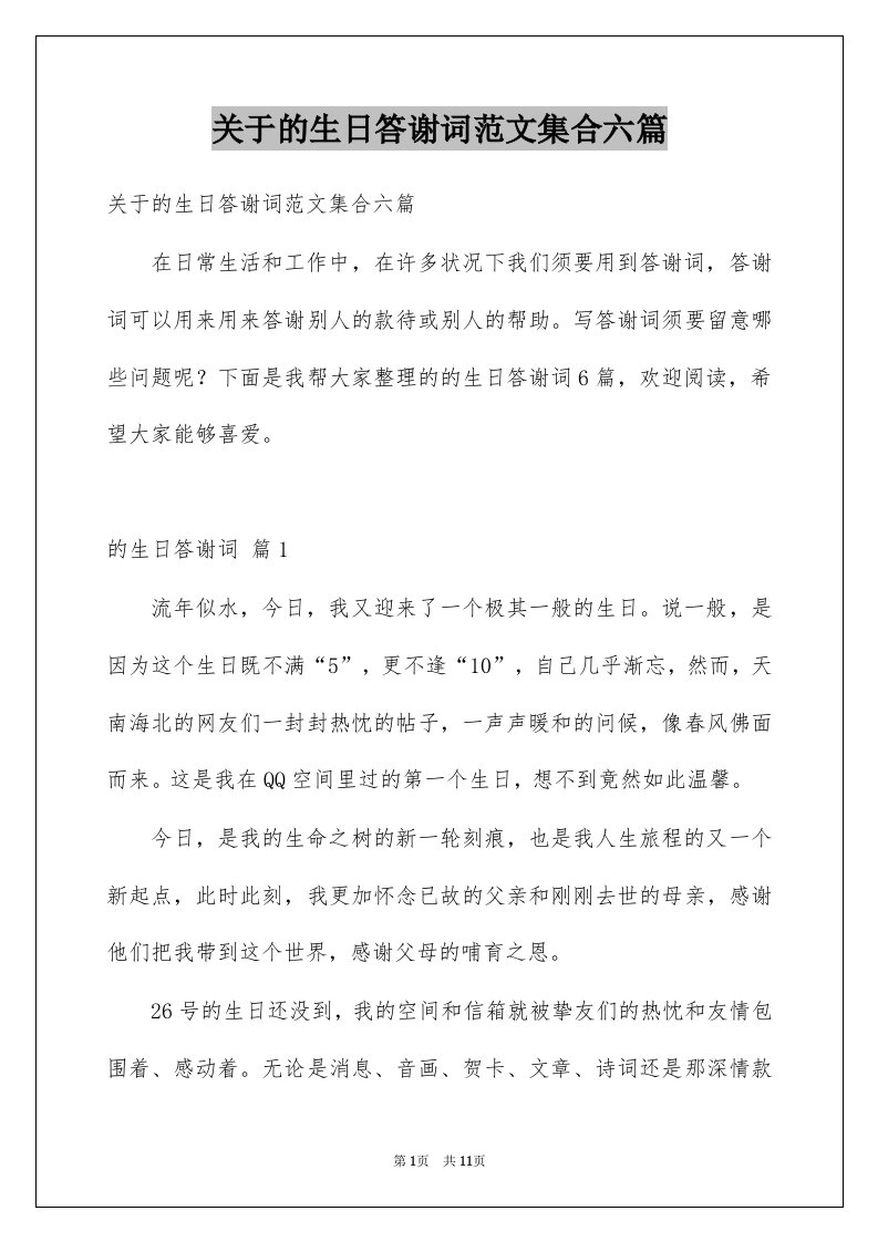 关于的生日答谢词范文集合六篇例文