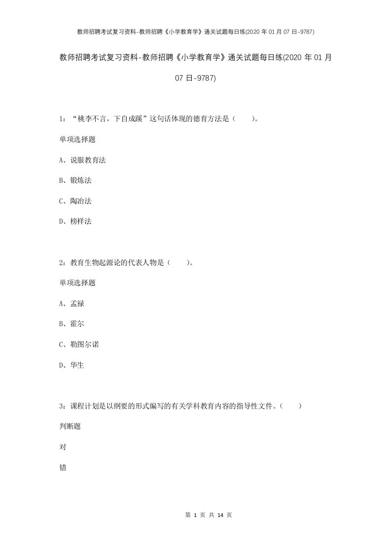 教师招聘考试复习资料-教师招聘小学教育学通关试题每日练2020年01月07日-9787