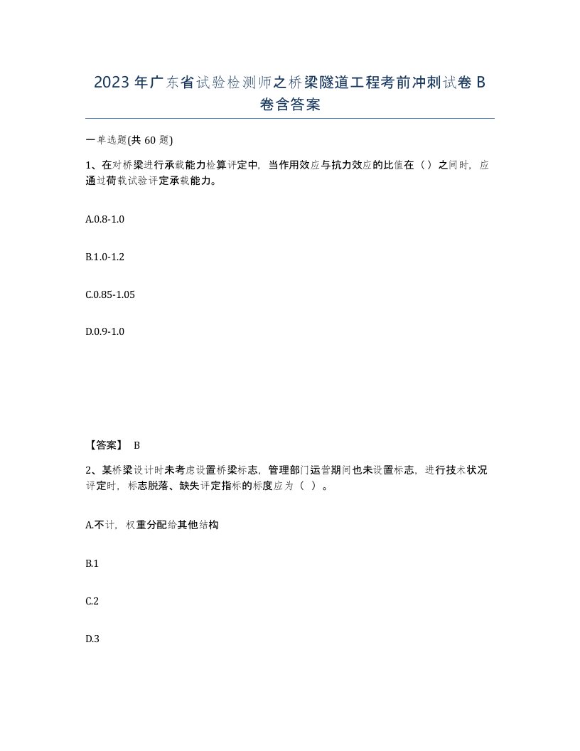 2023年广东省试验检测师之桥梁隧道工程考前冲刺试卷B卷含答案