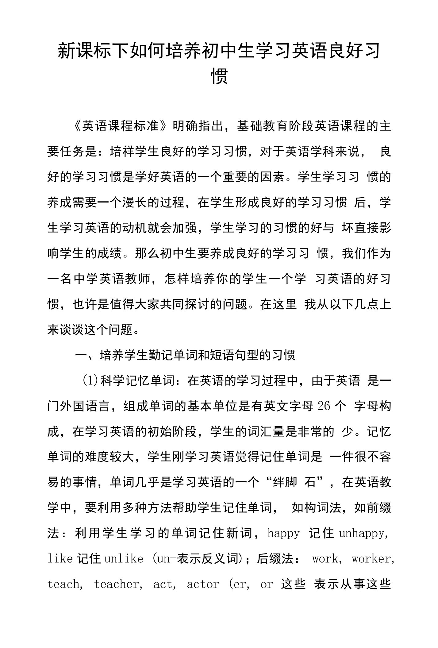 新课标下如何培养初中生学习英语良好习惯