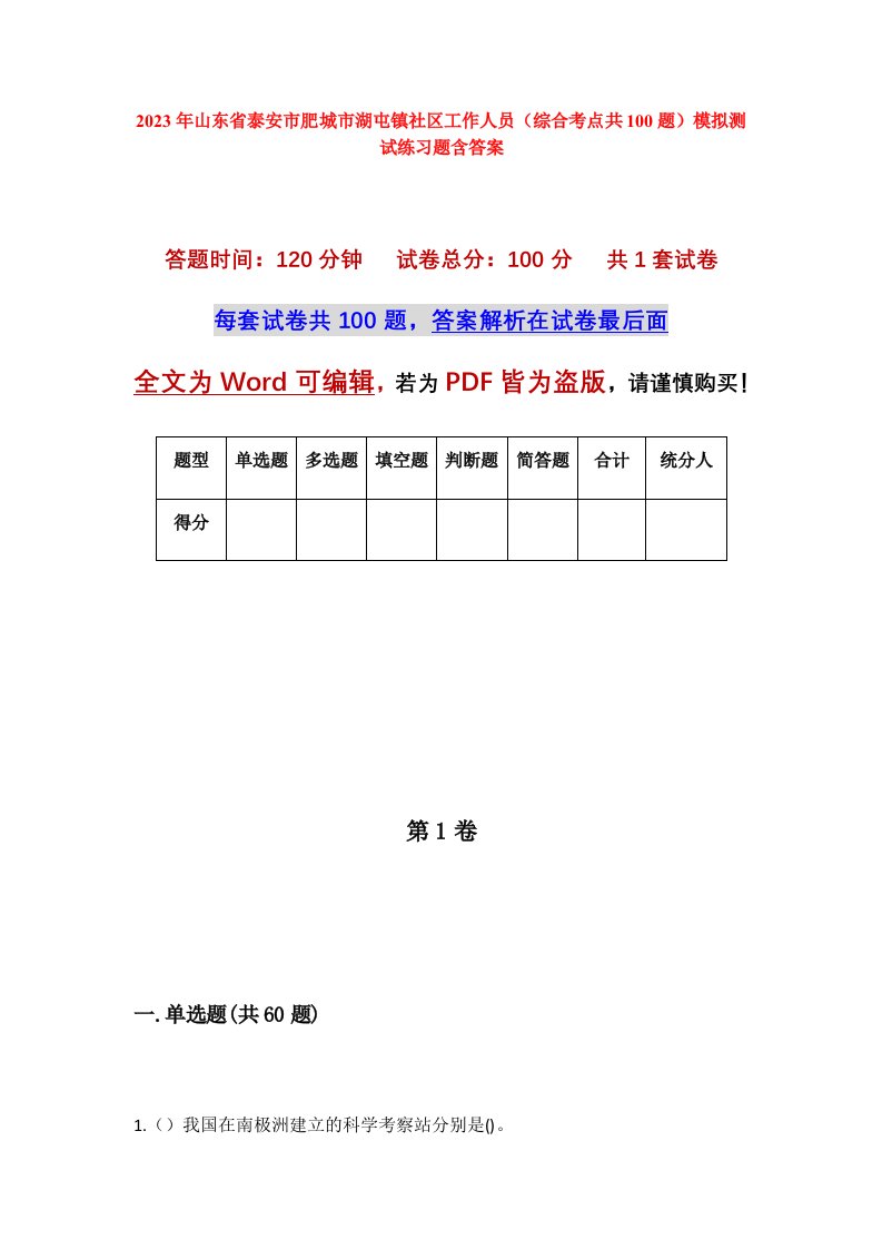 2023年山东省泰安市肥城市湖屯镇社区工作人员综合考点共100题模拟测试练习题含答案