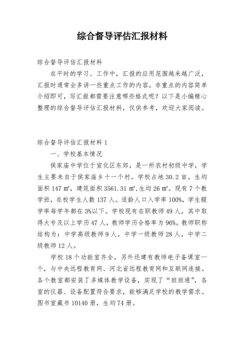 综合督导评估汇报材料_1