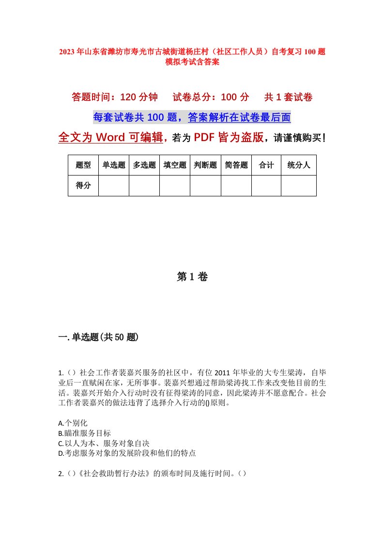 2023年山东省潍坊市寿光市古城街道杨庄村社区工作人员自考复习100题模拟考试含答案