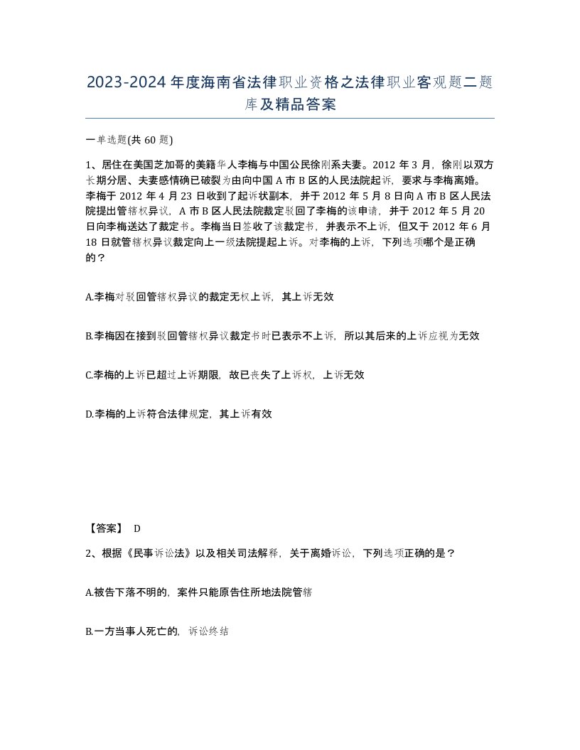 2023-2024年度海南省法律职业资格之法律职业客观题二题库及答案