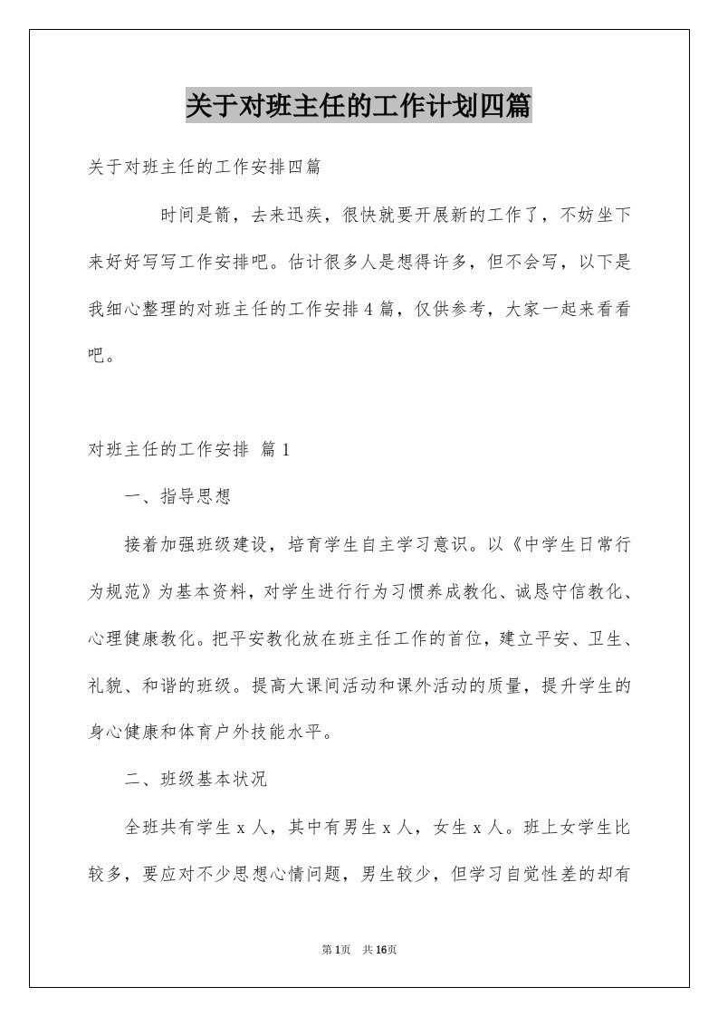 关于对班主任的工作计划四篇例文