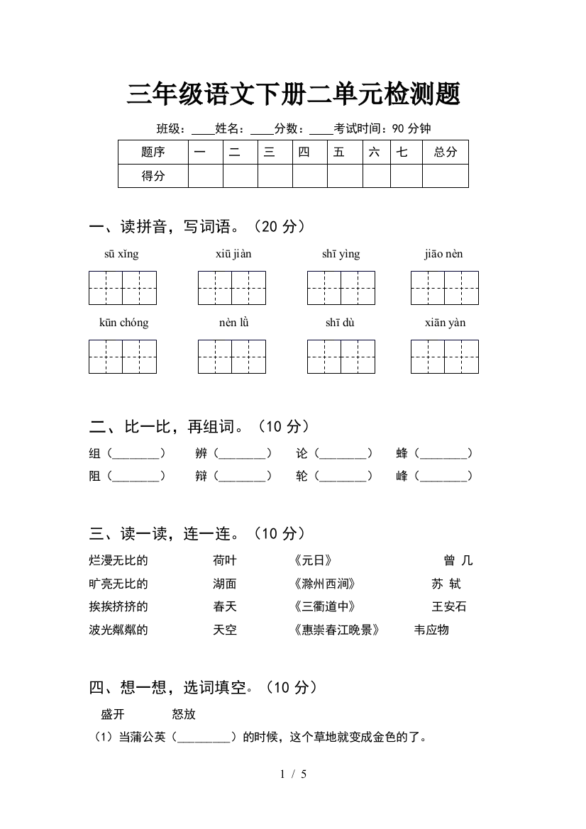 三年级语文下册二单元检测题