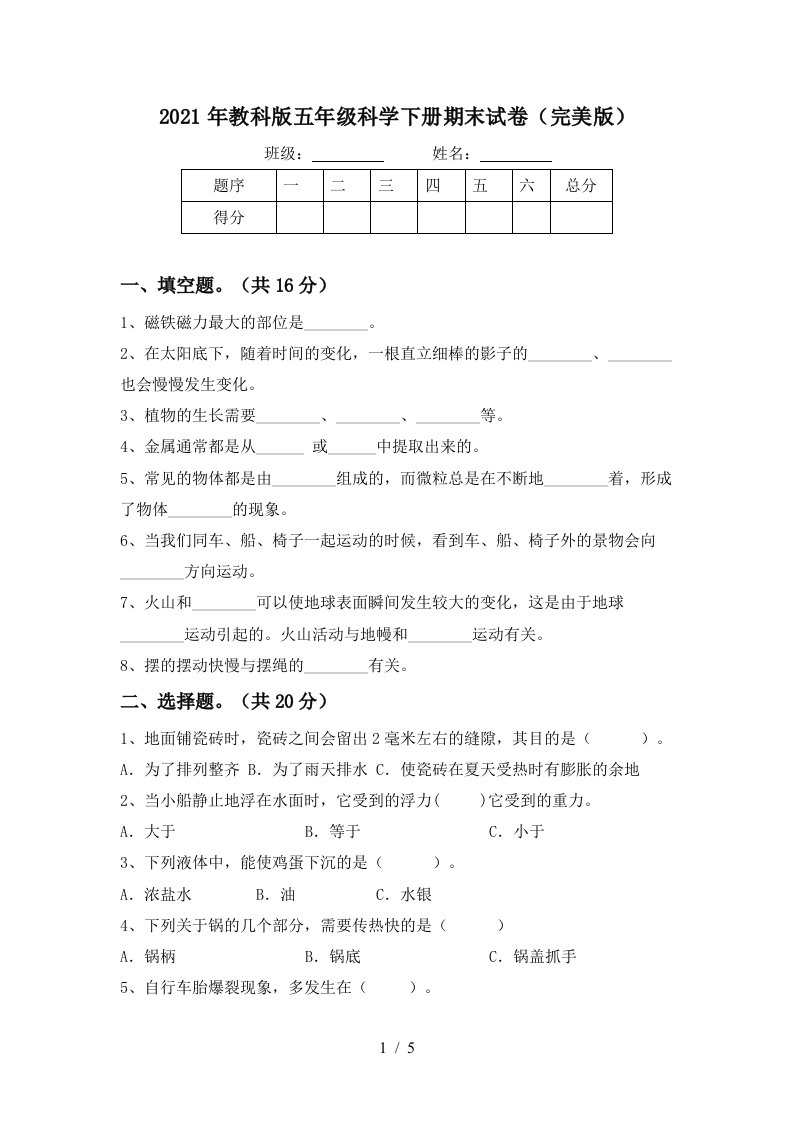 2021年教科版五年级科学下册期末试卷完美版