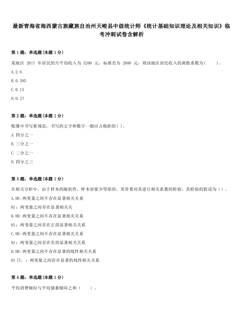 最新青海省海西蒙古族藏族自治州天峻县中级统计师《统计基础知识理论及相关知识》临考冲刺试卷含解析