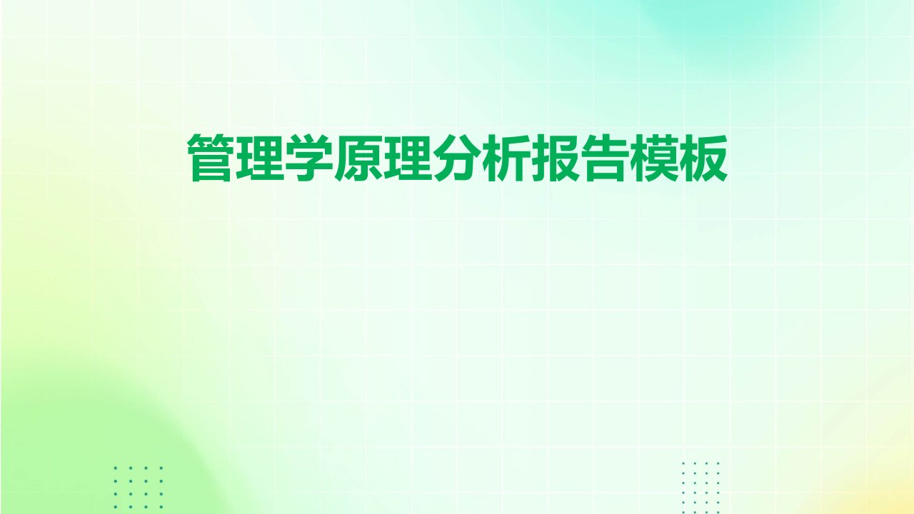 管理学原理分析报告模板