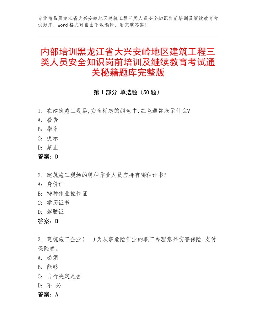 内部培训黑龙江省大兴安岭地区建筑工程三类人员安全知识岗前培训及继续教育考试通关秘籍题库完整版