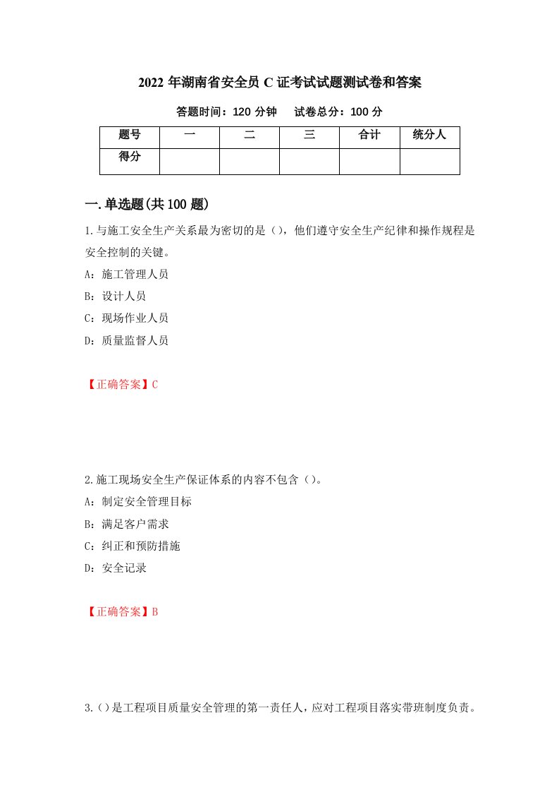 2022年湖南省安全员C证考试试题测试卷和答案第45卷