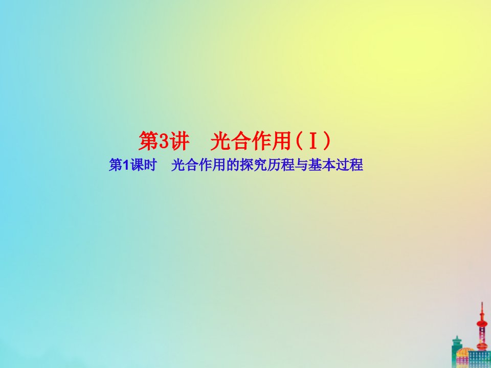 版高三生物总复习