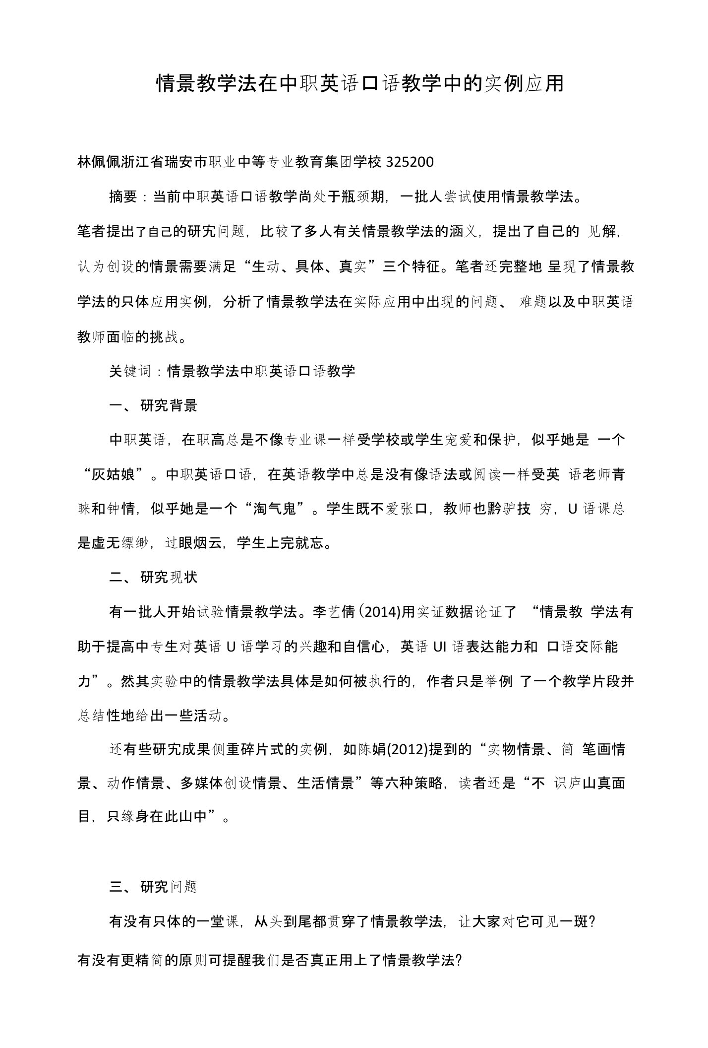 情景教学法在中职英语口语教学中的实例应用