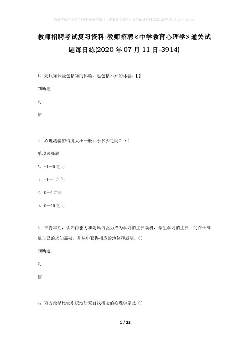 教师招聘考试复习资料-教师招聘中学教育心理学通关试题每日练2020年07月11日-3914