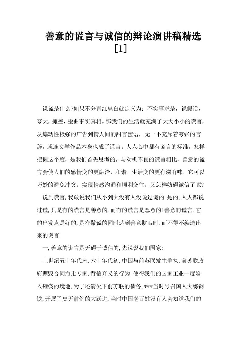 善意的谎言与诚信的辩论演讲稿精选1