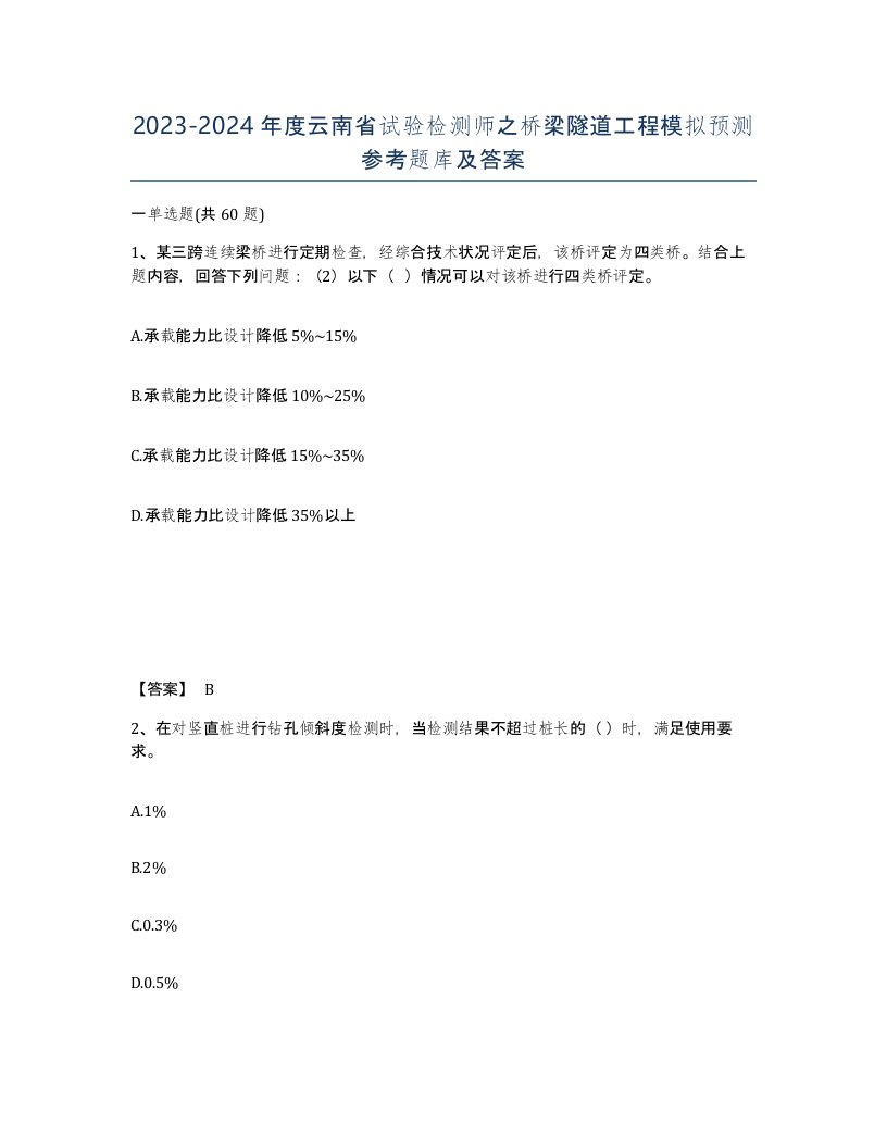 2023-2024年度云南省试验检测师之桥梁隧道工程模拟预测参考题库及答案