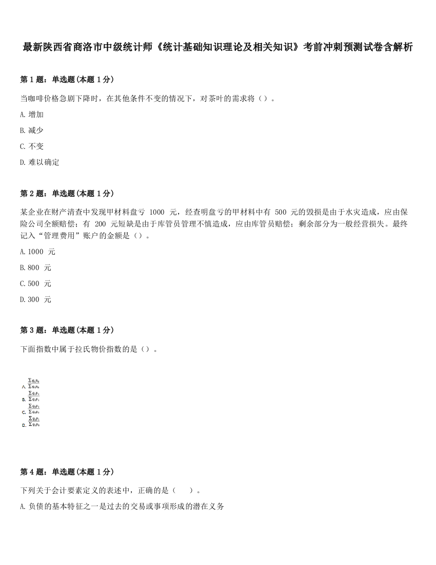 最新陕西省商洛市中级统计师《统计基础知识理论及相关知识》考前冲刺预测试卷含解析