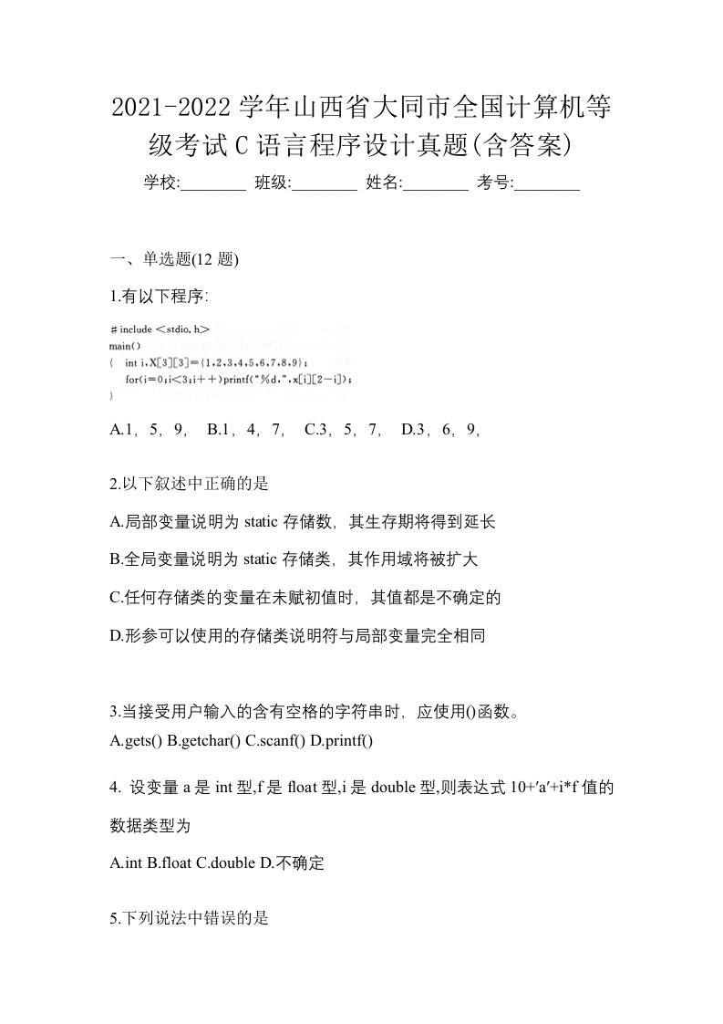 2021-2022学年山西省大同市全国计算机等级考试C语言程序设计真题含答案