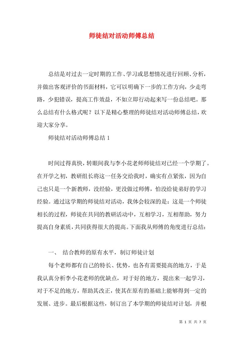 师徒结对活动师傅总结