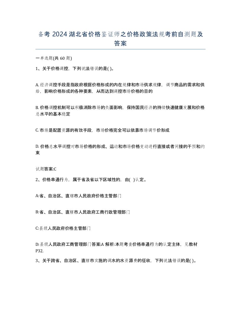 备考2024湖北省价格鉴证师之价格政策法规考前自测题及答案