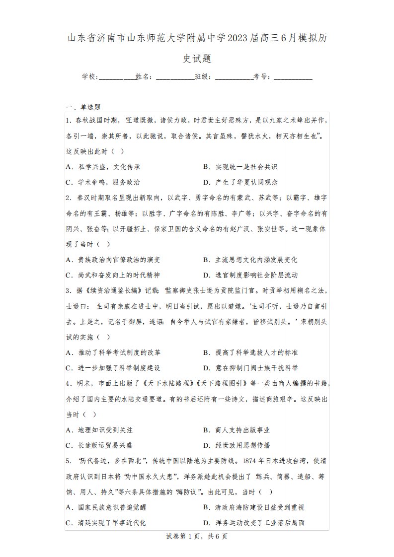 山东省济南市山东师范大学附属中学2023届高三6月模拟历史试题(含解析)